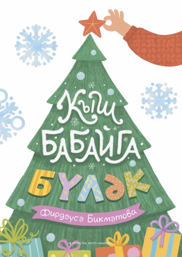 Кыш бабайга бүләк